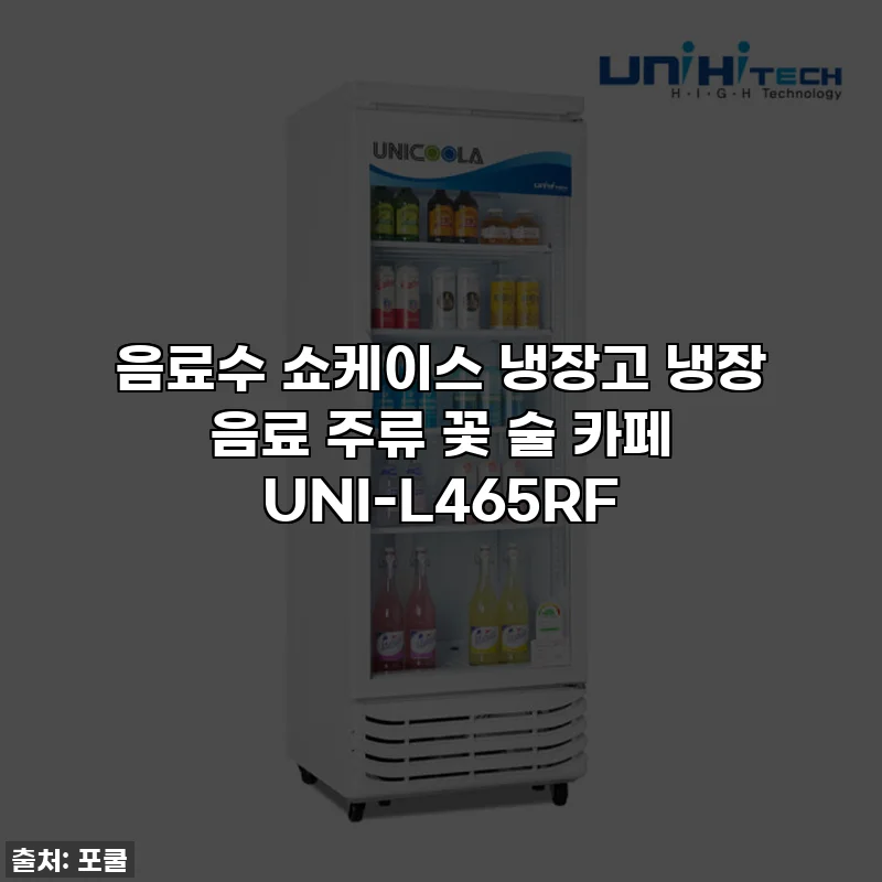 음료수 쇼케이스 냉장고 냉장 음료 주류 꽃 술 카페 UNI-L465RF