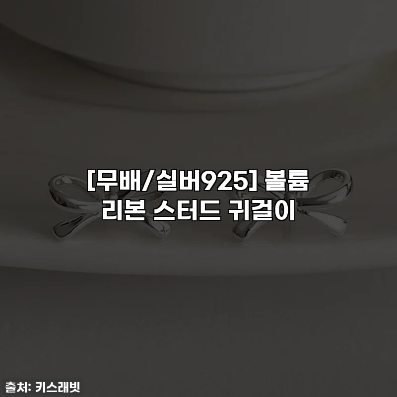 [무배/실버925] 볼륨 리본 스터드 귀걸이