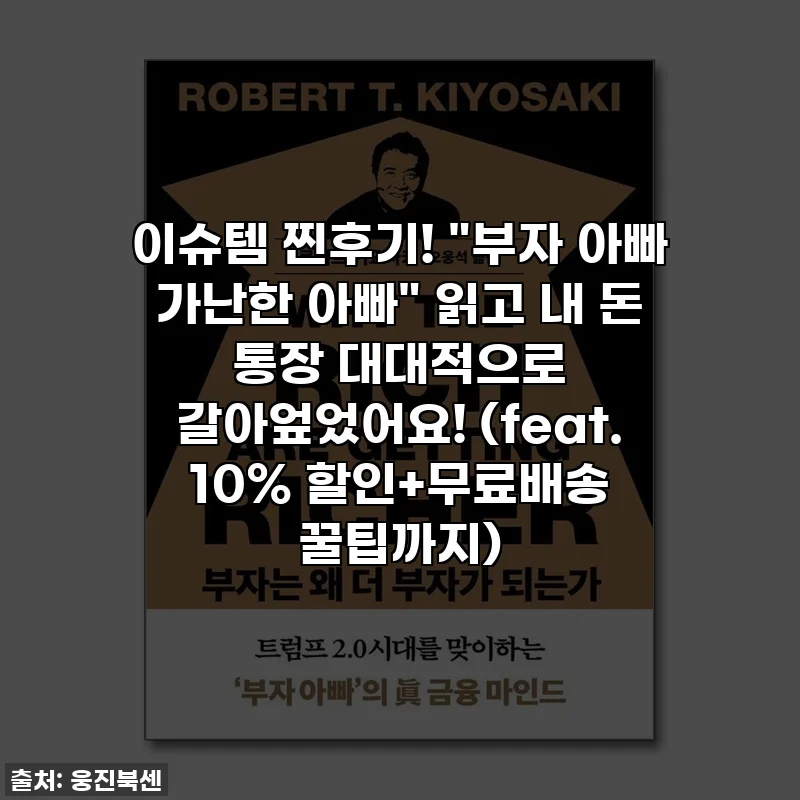이슈템 찐후기! "부자 아빠 가난한 아빠" 읽고 내 돈 통장 대대적으로 갈아엎었어요! (feat. 10% 할인+무료배송 꿀팁까지)