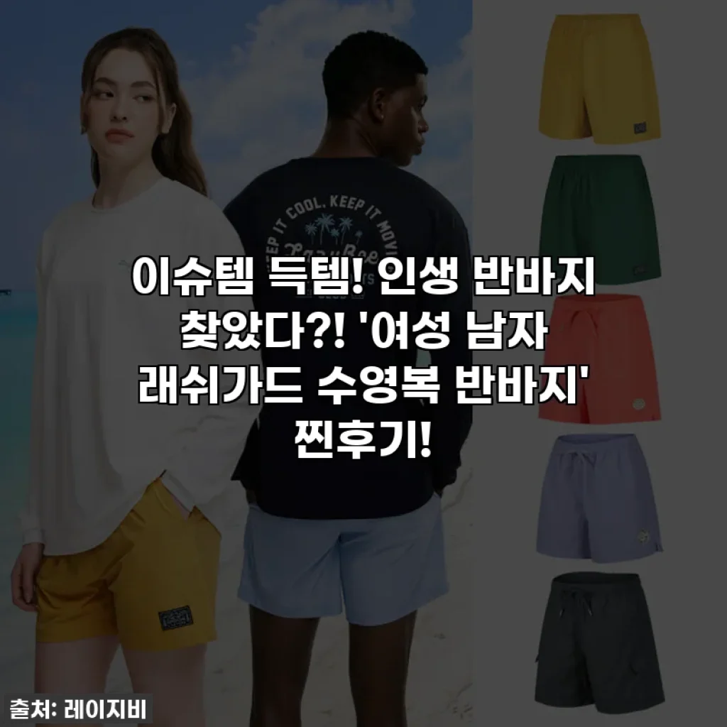 이슈템 득템! 인생 반바지 찾았다?! '여성 남자 래쉬가드 수영복 반바지' 찐후기!
