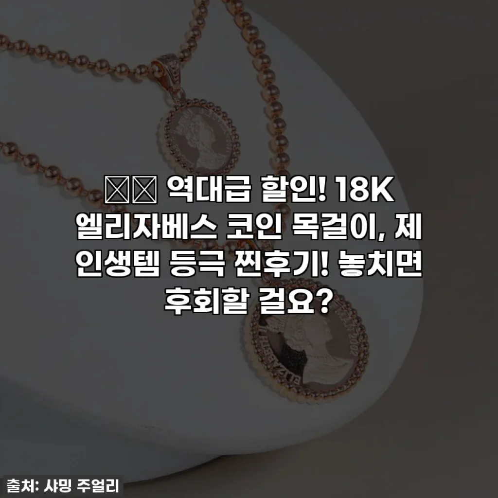 🎁✨ 역대급 할인! 18K 엘리자베스 코인 목걸이, 제 인생템 등극 찐후기! 놓치면 후회할 걸요?
