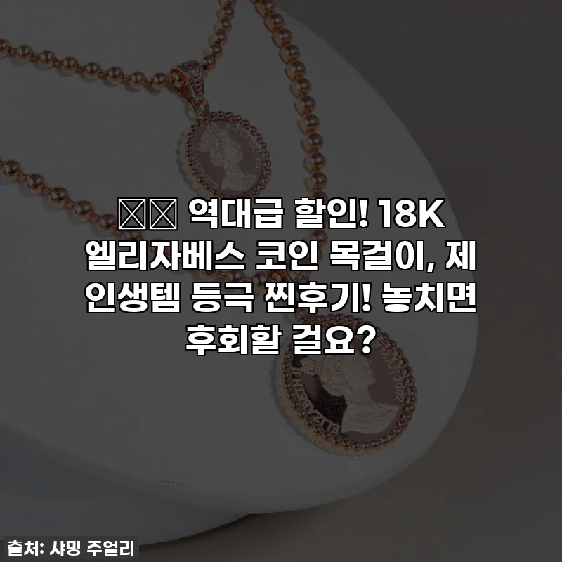 🎁✨ 역대급 할인! 18K 엘리자베스 코인 목걸이, 제 인생템 등극 찐후기! 놓치면 후회할 걸요?