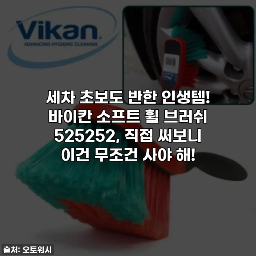 세차 초보도 반한 인생템! 바이칸 소프트 휠 브러쉬 525252, 직접 써보니 이건 무조건 사야 해!