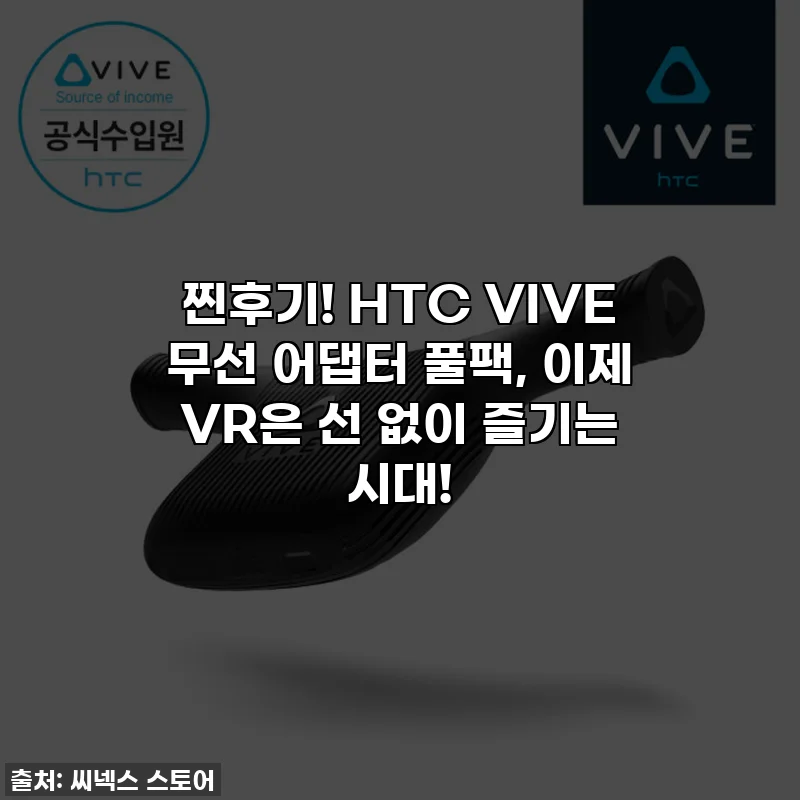 찐후기! HTC VIVE 무선 어댑터 풀팩, 이제 VR은 선 없이 즐기는 시대!