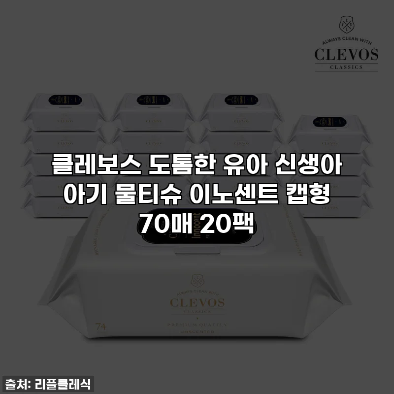 클레보스 도톰한 유아 신생아 아기 물티슈 이노센트 캡형 70매 20팩