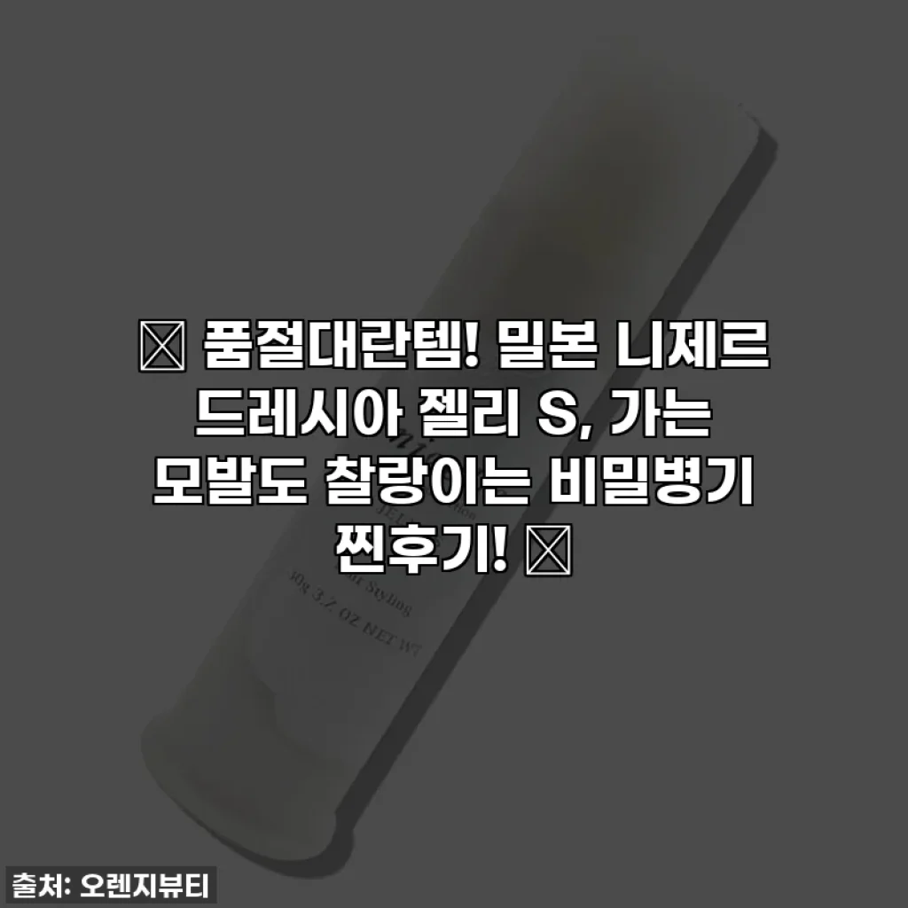 🎁 품절대란템! 밀본 니제르 드레시아 젤리 S, 가는 모발도 찰랑이는 비밀병기 찐후기! 💖