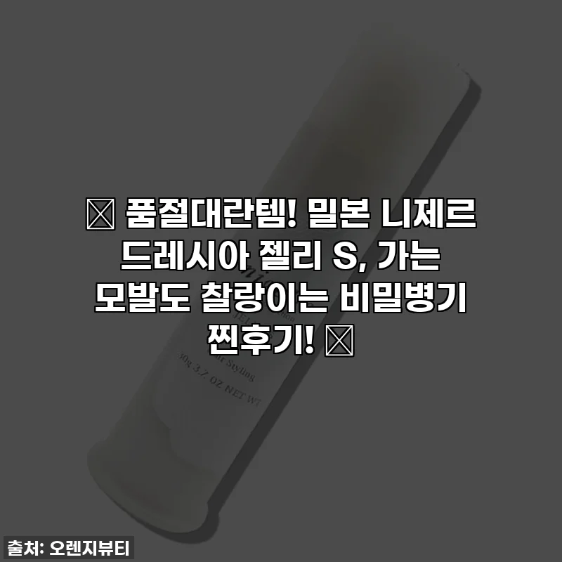 🎁 품절대란템! 밀본 니제르 드레시아 젤리 S, 가는 모발도 찰랑이는 비밀병기 찐후기! 💖