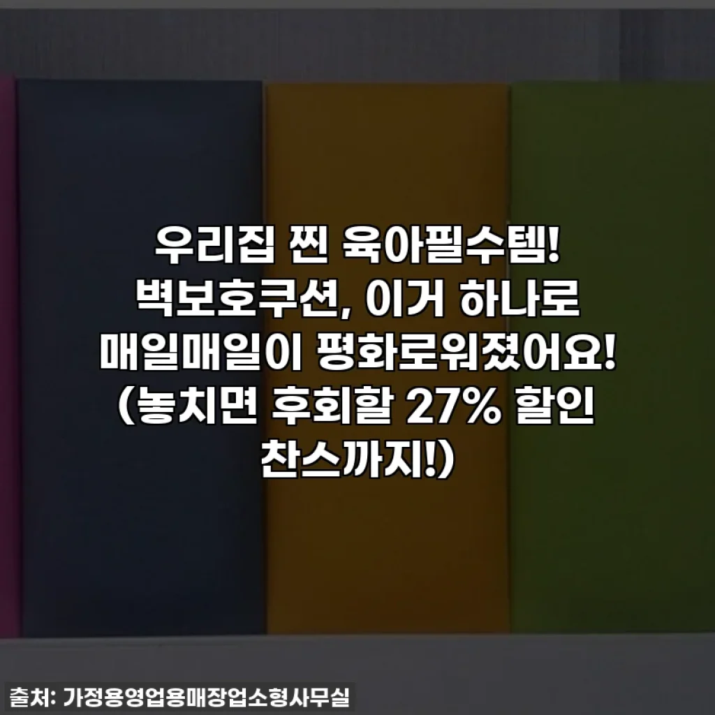 우리집 찐 육아필수템! 벽보호쿠션, 이거 하나로 매일매일이 평화로워졌어요! (놓치면 후회할 27% 할인 찬스까지!)