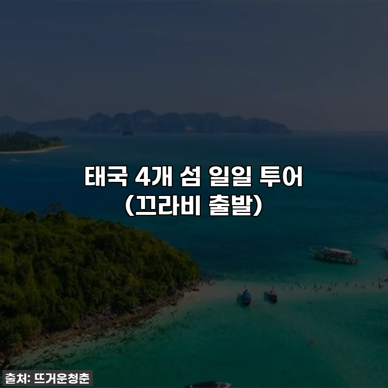 태국 4개 섬 일일 투어 (끄라비 출발)