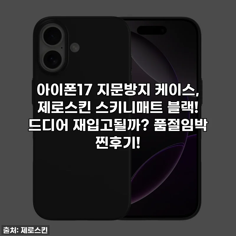 아이폰17 지문방지 케이스, 제로스킨 스키니매트 블랙! 드디어 재입고될까? 품절임박 찐후기!
