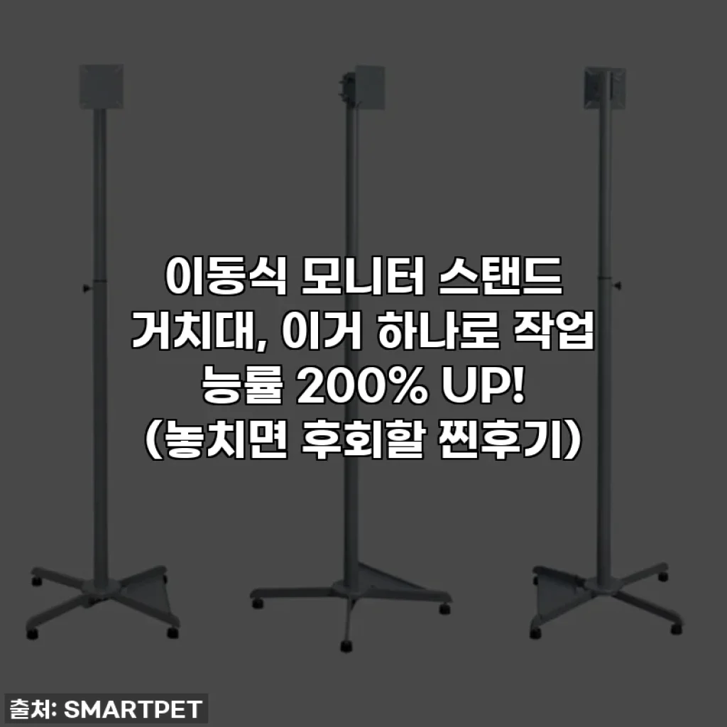 이동식 모니터 스탠드 거치대, 이거 하나로 작업 능률 200% UP! (놓치면 후회할 찐후기)