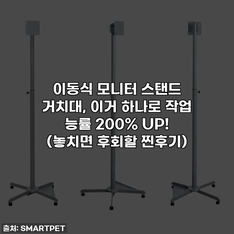 이동식 모니터 스탠드 거치대, 이거 하나로 작업 능률 200% UP! (놓치면 후회할 찐후기)