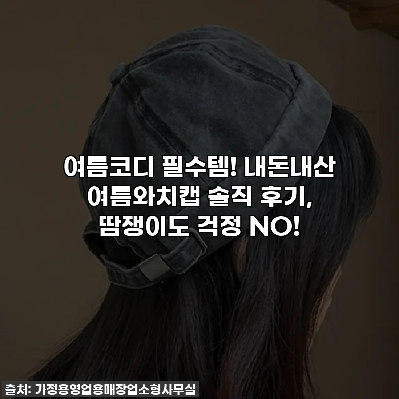 여름코디 필수템! 내돈내산 여름와치캡 솔직 후기, 땀쟁이도 걱정 NO!