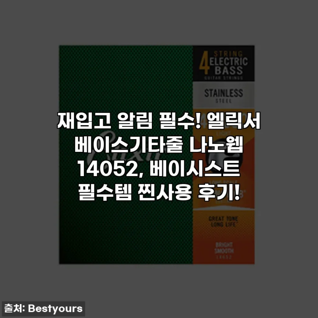 재입고 알림 필수! 엘릭서 베이스기타줄 나노웹 14052, 베이시스트 필수템 찐사용 후기!