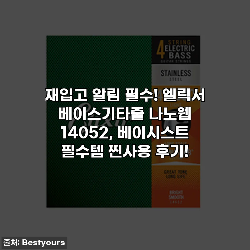 재입고 알림 필수! 엘릭서 베이스기타줄 나노웹 14052, 베이시스트 필수템 찐사용 후기!