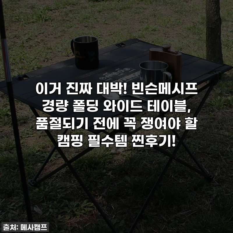 이거 진짜 대박! 빈슨메시프 경량 폴딩 와이드 테이블, 품절되기 전에 꼭 쟁여야 할 캠핑 필수템 찐후기!