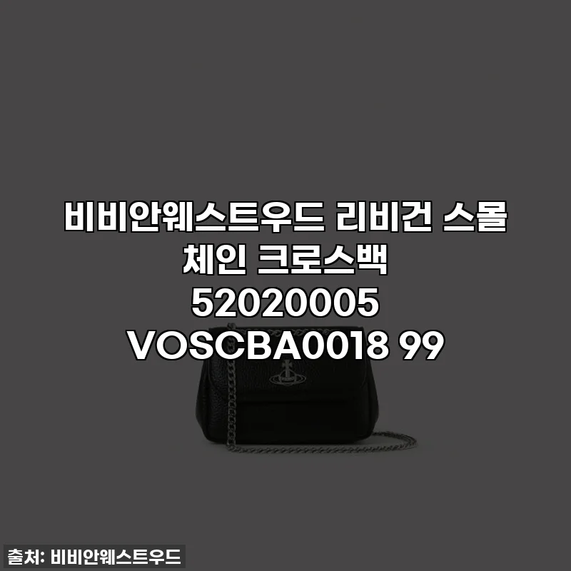 비비안웨스트우드 리비건 스몰 체인 크로스백 52020005 VOSCBA0018 99