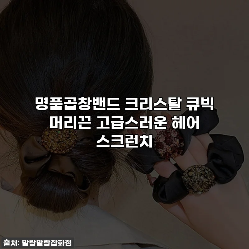 명품곱창밴드 크리스탈 큐빅 머리끈 고급스러운 헤어 스크런치