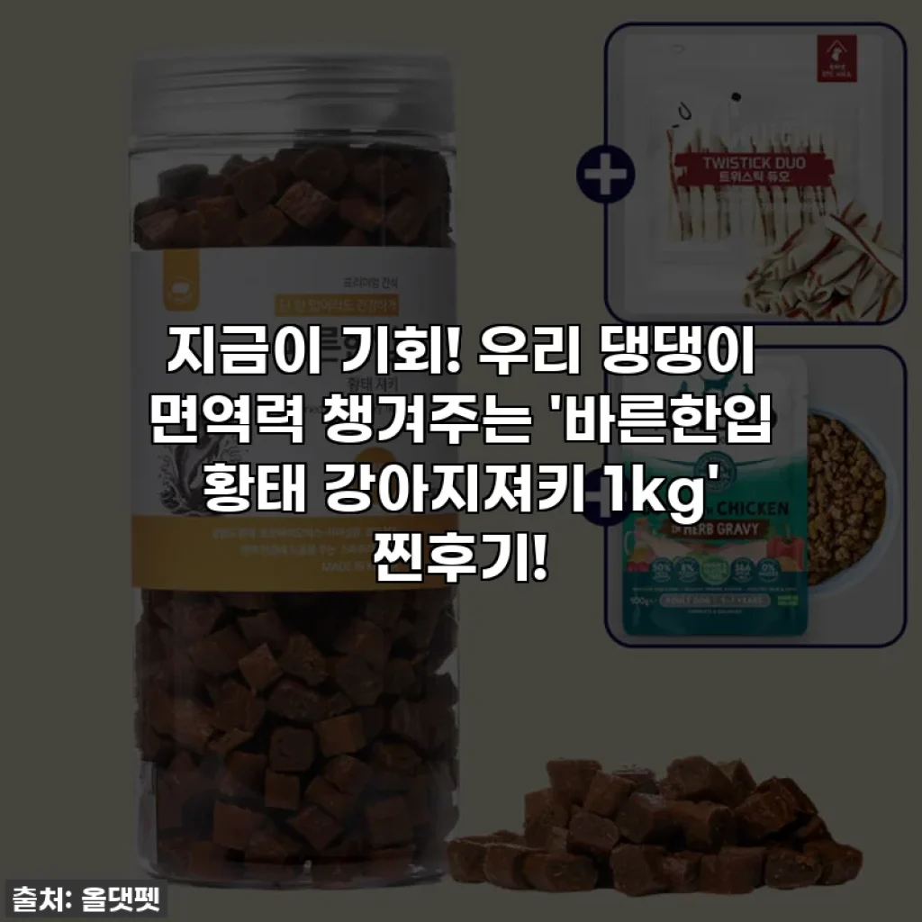 지금이 기회! 우리 댕댕이 면역력 챙겨주는 '바른한입 황태 강아지져키 1kg' 찐후기!