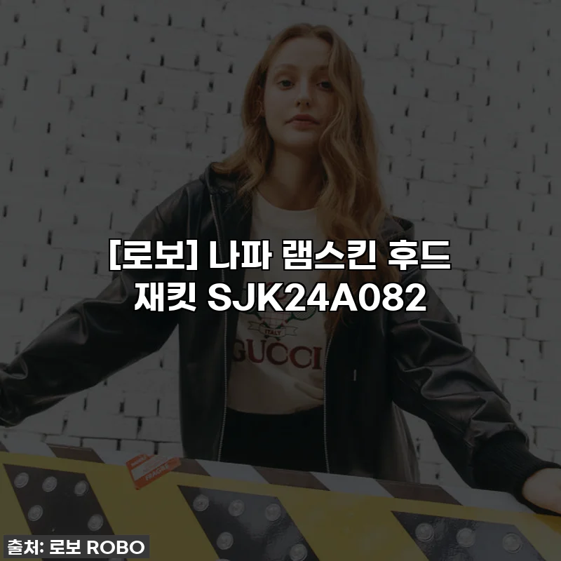 [로보] 나파 램스킨 후드 재킷 SJK24A082