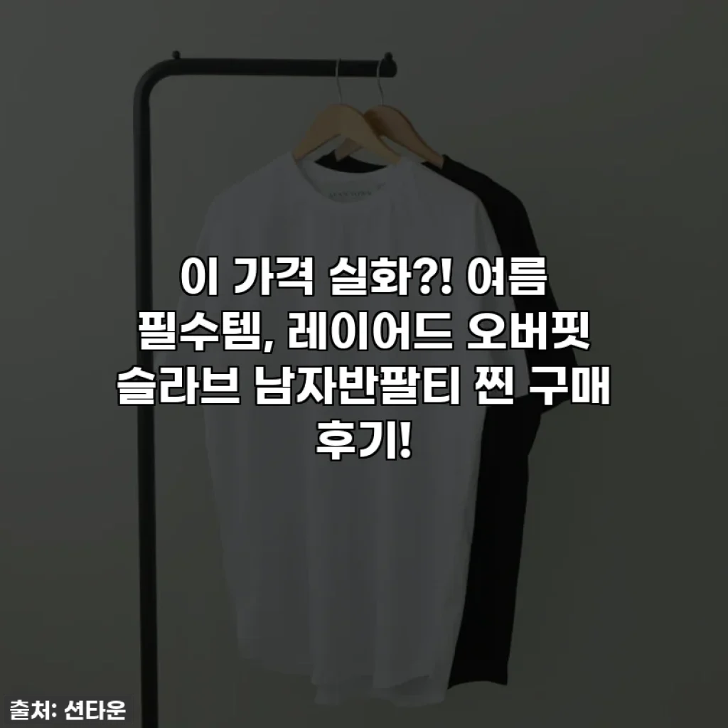 이 가격 실화?! 여름 필수템, 레이어드 오버핏 슬라브 남자반팔티 찐 구매 후기!