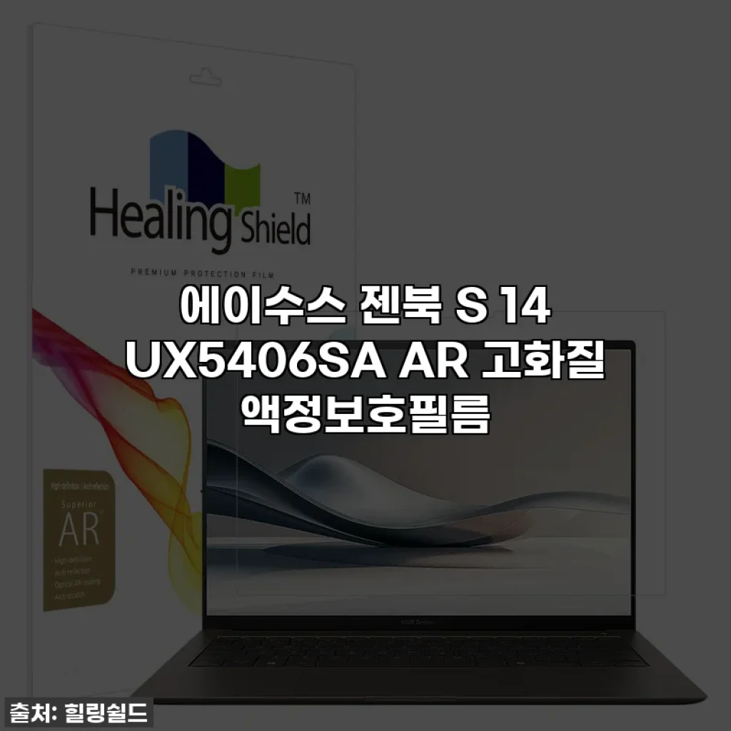 에이수스 젠북 S 14 UX5406SA AR 고화질 액정보호필름