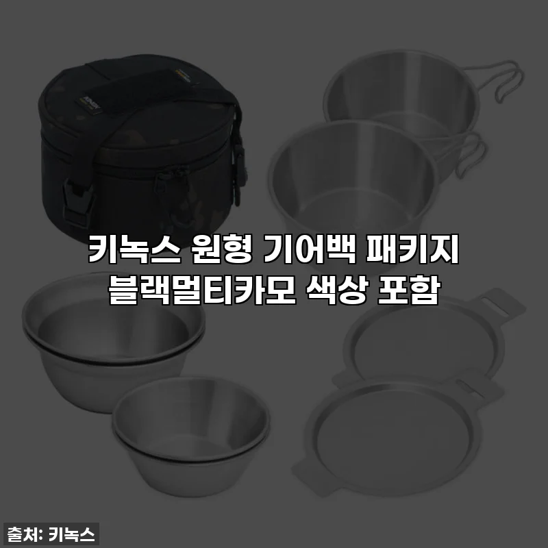 키녹스 원형 기어백 패키지 블랙멀티카모 색상 포함