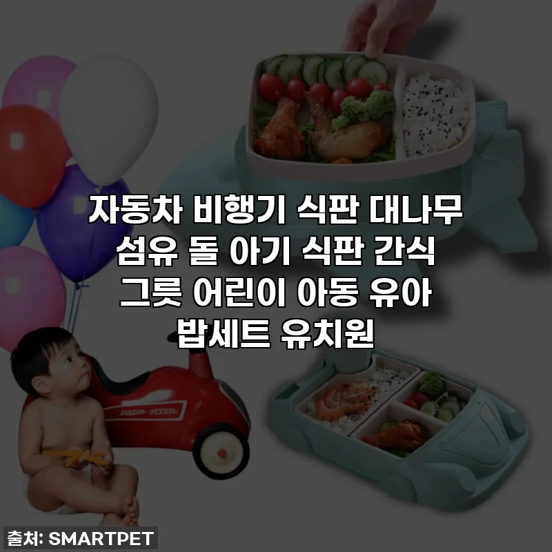 자동차 비행기 식판 대나무 섬유 돌 아기 식판 간식 그릇 어린이 아동 유아 밥세트 유치원