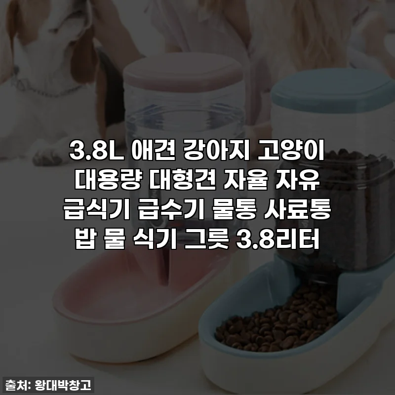 3.8L 애견 강아지 고양이 대용량 대형견 자율 자유 급식기 급수기 물통 사료통 밥 물 식기 그릇 3.8리터