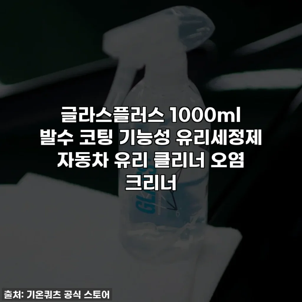 글라스플러스 1000ml 발수 코팅 기능성 유리세정제 자동차 유리 클리너 오염 크리너