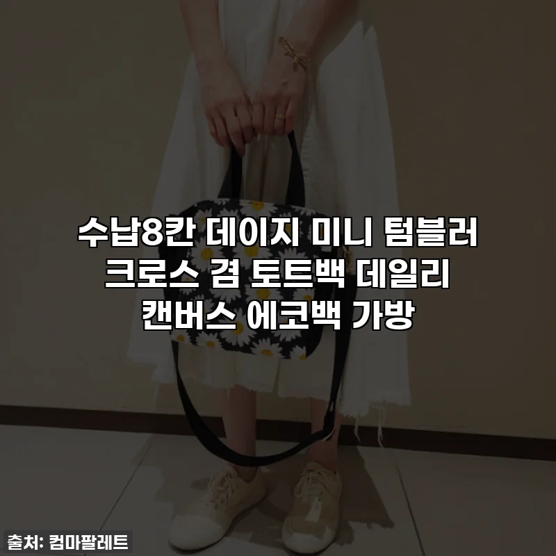 수납8칸 데이지 미니 텀블러 크로스 겸 토트백 데일리 캔버스 에코백 가방