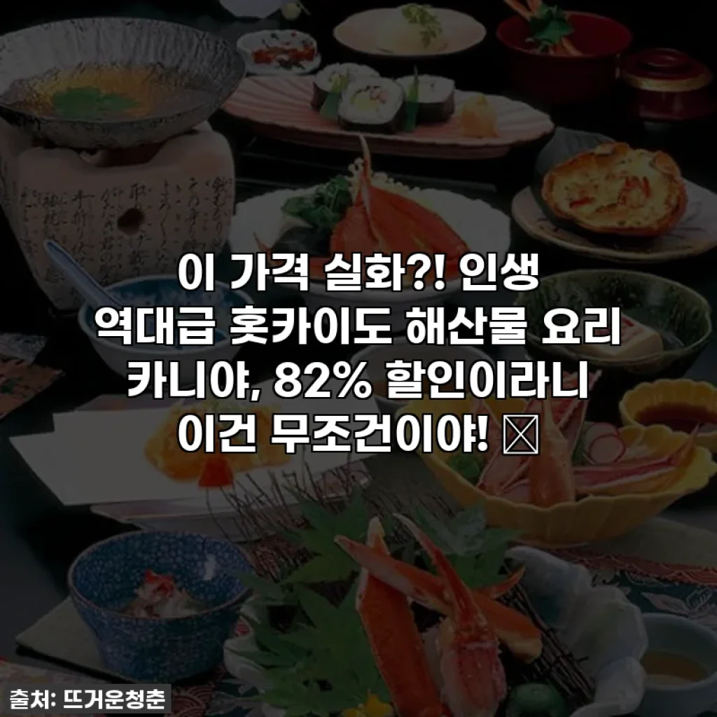 이 가격 실화?! 인생 역대급 홋카이도 해산물 요리 카니야, 82% 할인이라니 이건 무조건이야! 🦀