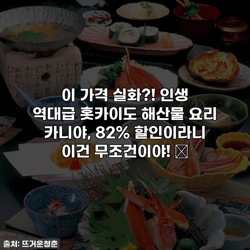 이 가격 실화?! 인생 역대급 홋카이도 해산물 요리 카니야, 82% 할인이라니 이건 무조건이야! 🦀