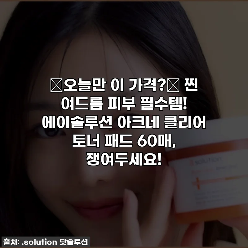 🚨오늘만 이 가격?🚨 찐 여드름 피부 필수템! 에이솔루션 아크네 클리어 토너 패드 60매, 쟁여두세요!