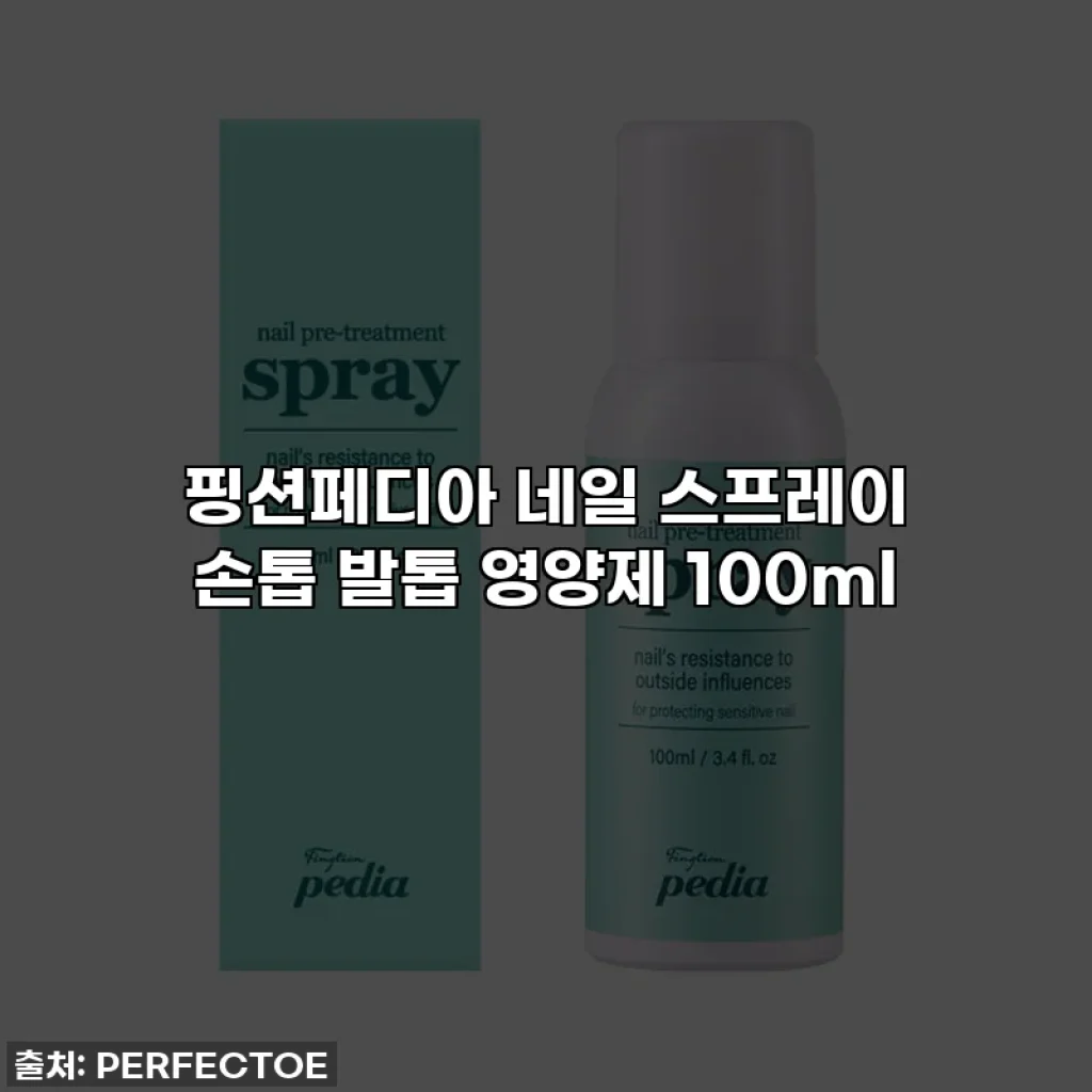 핑션페디아 네일 스프레이 손톱 발톱 영양제 100ml