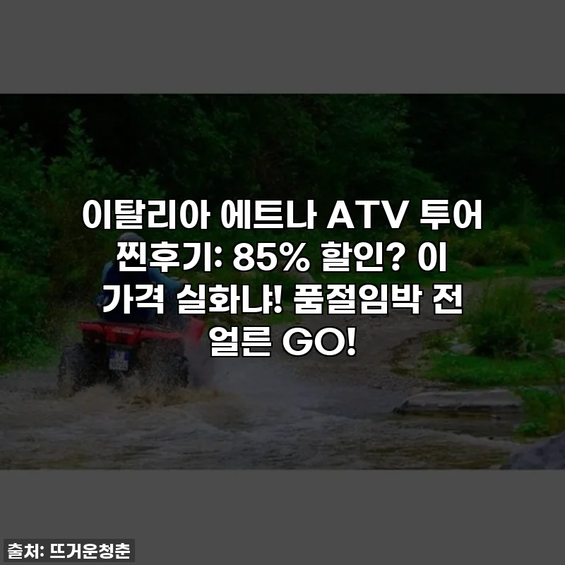 이탈리아 에트나 ATV 투어 찐후기: 85% 할인? 이 가격 실화냐! 품절임박 전 얼른 GO!