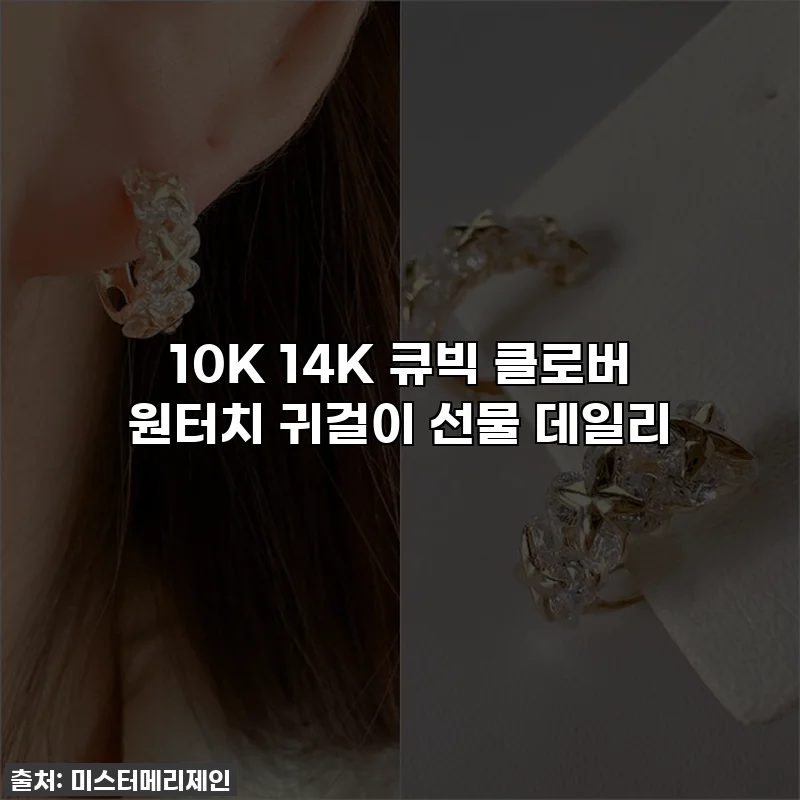 10K 14K 큐빅 클로버 원터치 귀걸이 선물 데일리