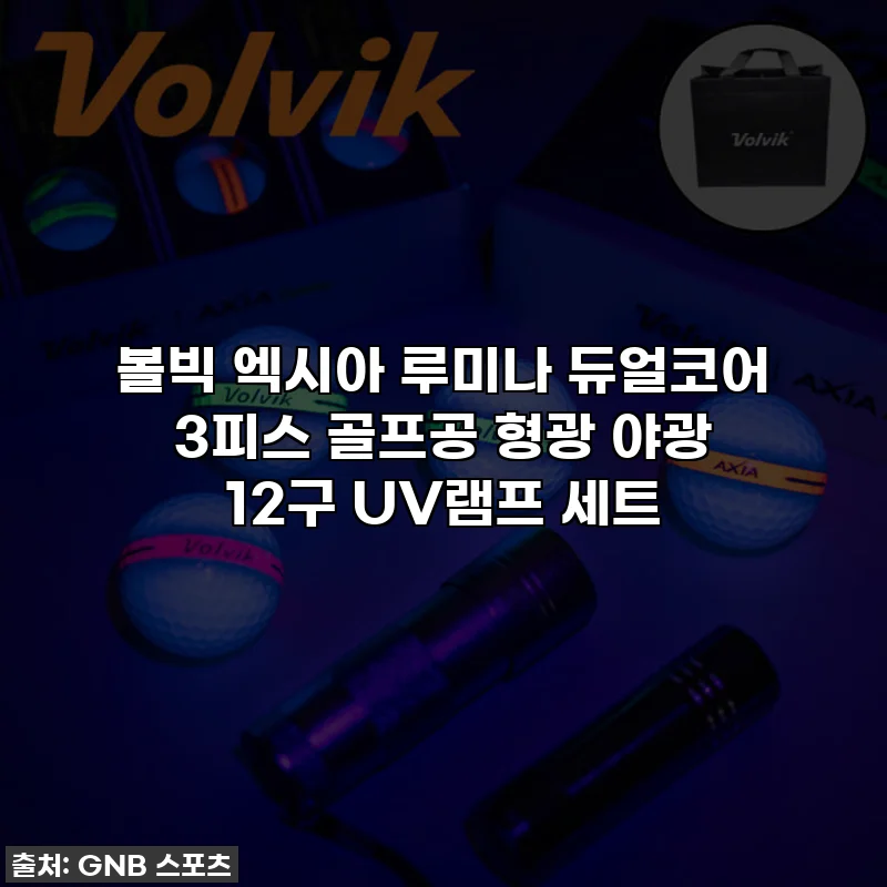 볼빅 엑시아 루미나 듀얼코어 3피스 골프공 형광 야광 12구 UV램프 세트