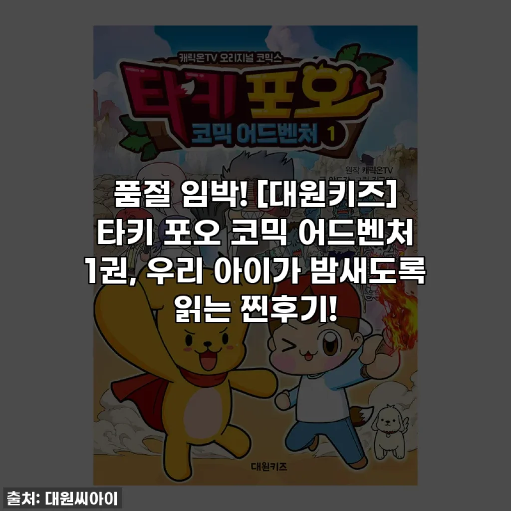 품절 임박! [대원키즈] 타키 포오 코믹 어드벤처 1권, 우리 아이가 밤새도록 읽는 찐후기!