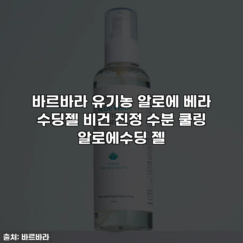 바르바라 유기농 알로에 베라 수딩젤 비건 진정 수분 쿨링 알로에수딩 젤