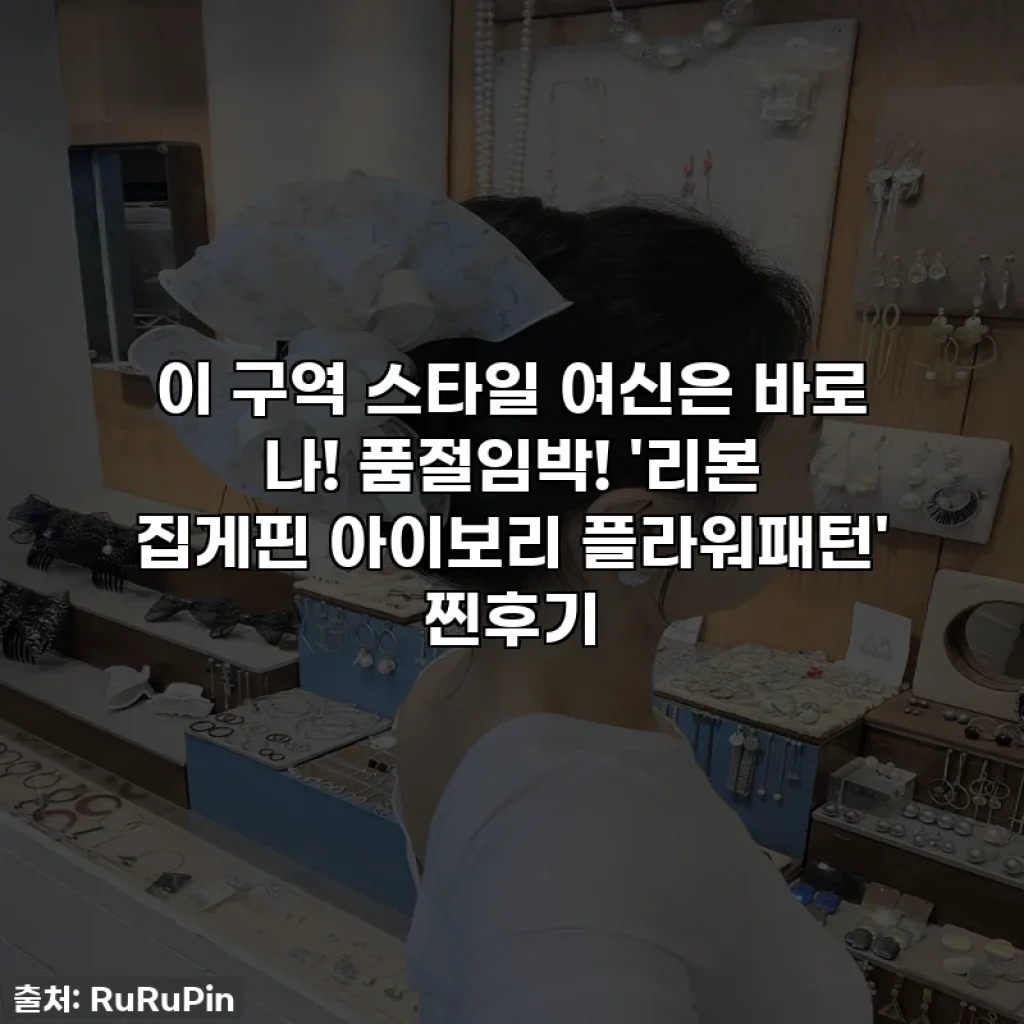 이 구역 스타일 여신은 바로 나! 품절임박! '리본 집게핀 아이보리 플라워패턴' 찐후기