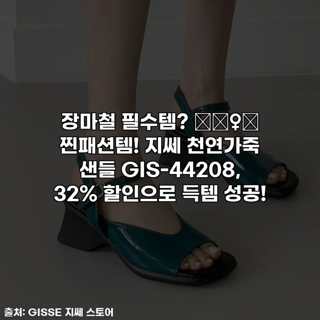 장마철 필수템? 🙅‍♀️ 찐패션템! 지쎄 천연가죽 샌들 GIS-44208, 32% 할인으로 득템 성공!