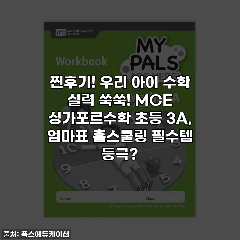 찐후기! 우리 아이 수학 실력 쑥쑥! MCE 싱가포르수학 초등 3A, 엄마표 홈스쿨링 필수템 등극?