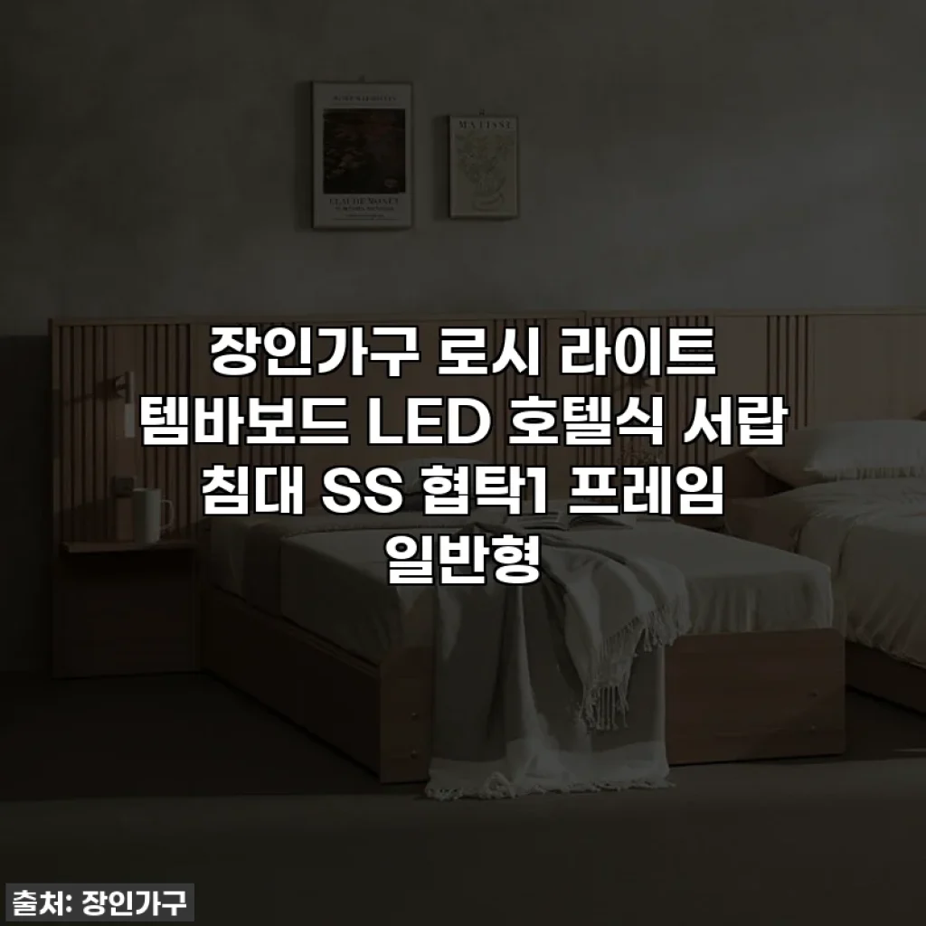 장인가구 로시 라이트 템바보드 LED 호텔식 서랍 침대 SS 협탁1 프레임 일반형