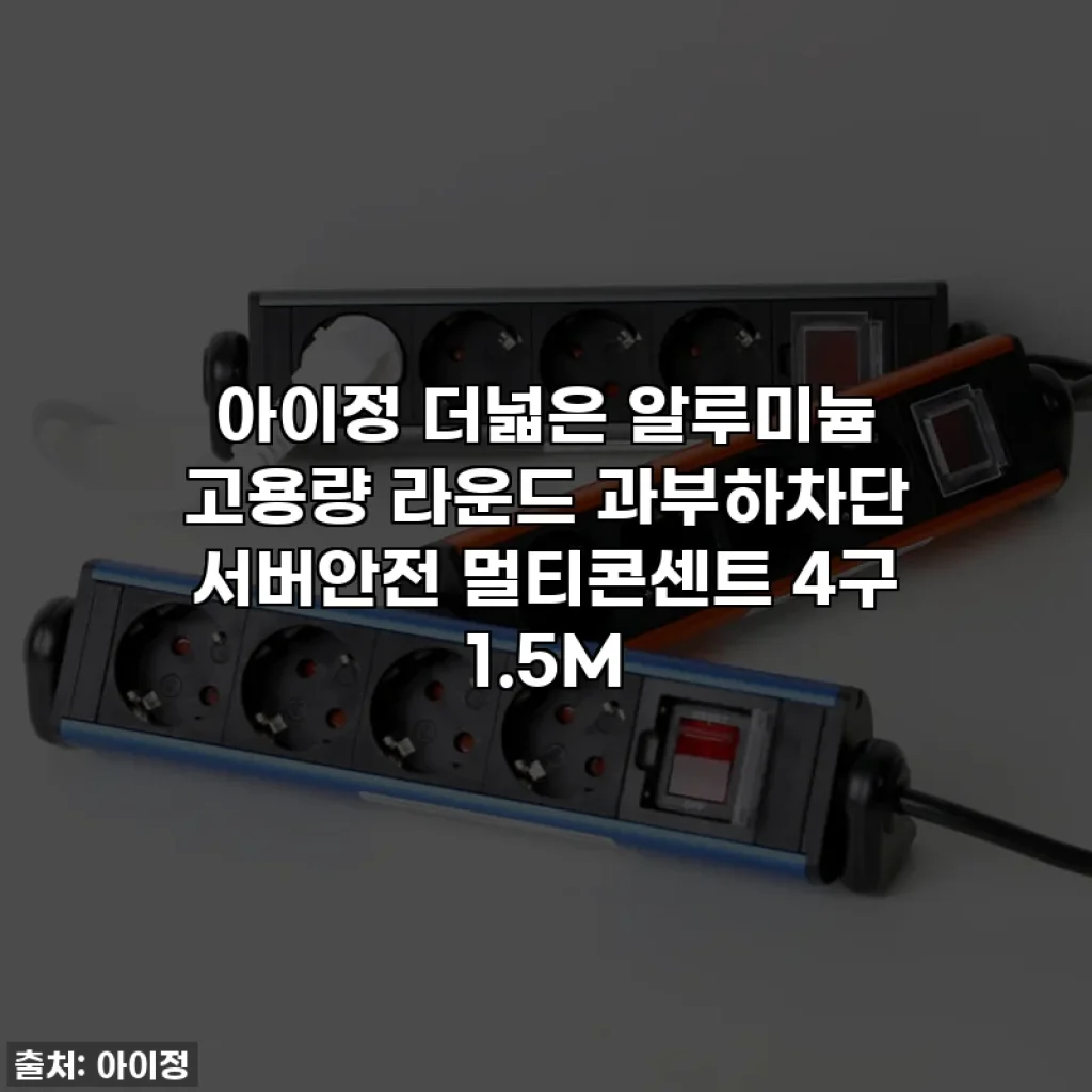 아이정 더넓은 알루미늄 고용량 라운드 과부하차단 서버안전 멀티콘센트 4구 1.5M