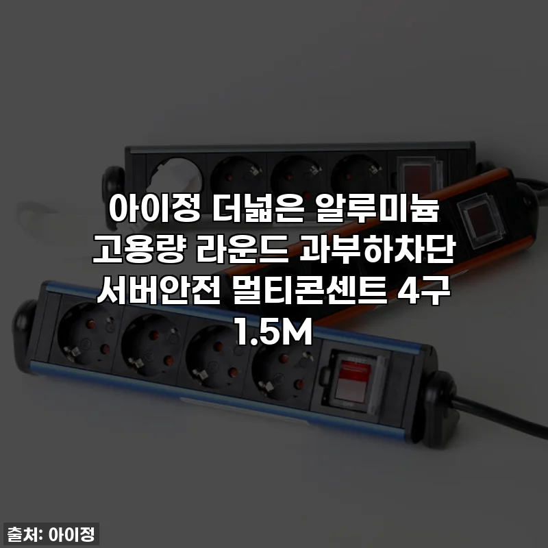 아이정 더넓은 알루미늄 고용량 라운드 과부하차단 서버안전 멀티콘센트 4구 1.5M