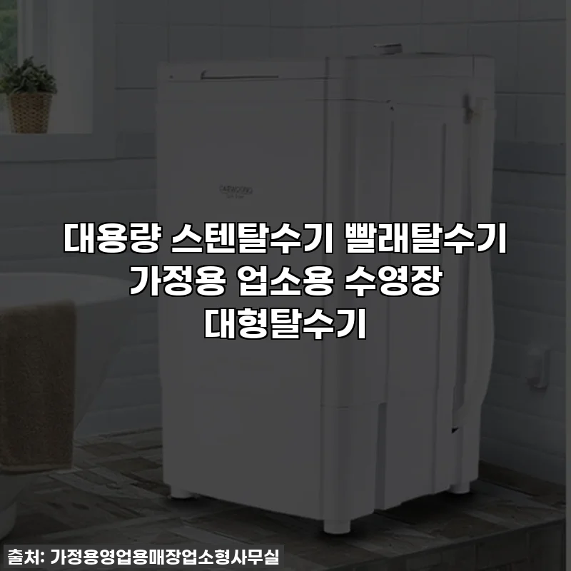 대용량 스텐탈수기 빨래탈수기 가정용 업소용 수영장 대형탈수기