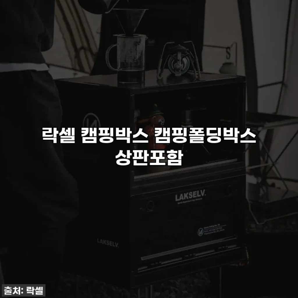락셀 캠핑박스 캠핑폴딩박스 상판포함