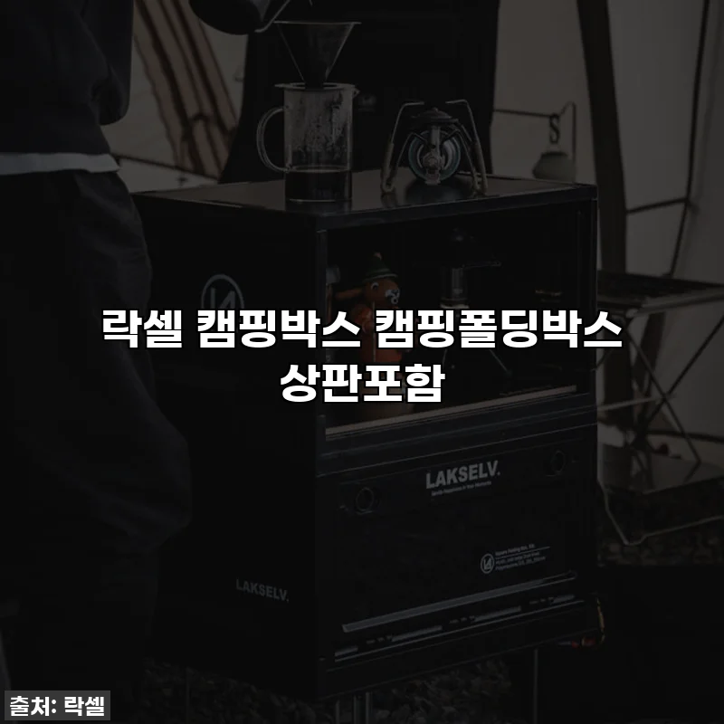 락셀 캠핑박스 캠핑폴딩박스 상판포함