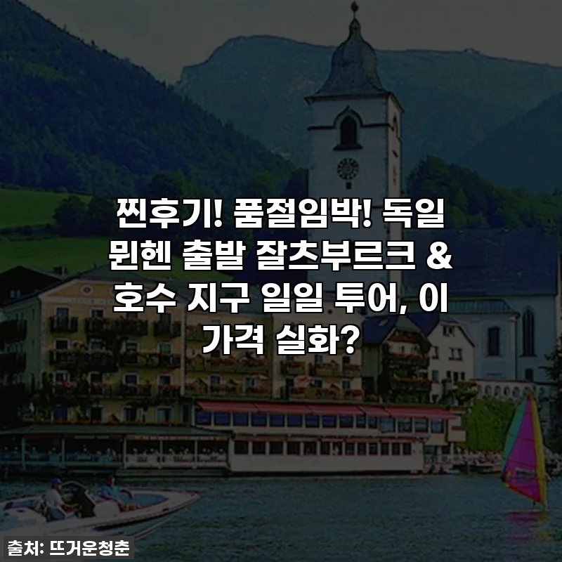 찐후기! 품절임박! 독일 뮌헨 출발 잘츠부르크 & 호수 지구 일일 투어, 이 가격 실화?